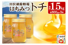 秋田県産はちみつ トチ蜜500g×3本 合計1.5kg 化粧箱入り 田沢湖養蜂場