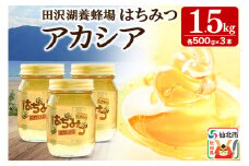 秋田県産はちみつ アカシア蜜500g×3本 合計1.5kg 化粧箱入り 田沢湖養蜂場