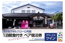 《ホテルフォルクローロ角館》デラックスツイン 1泊朝食付き ペア宿泊券