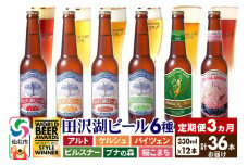 《3ヶ月連続 定期便》世界一受賞入り！田沢湖ビール 6種 飲み比べ 330ml 12本セット（計36本）地ビール クラフトビール