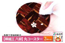角館樺細工《樺細工 八柳》丸コースター 2枚セット