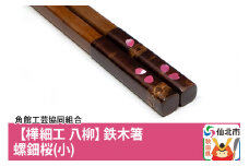 角館樺細工《樺細工 八柳》鉄木箸 螺鈿桜（小）