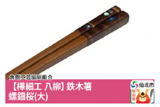 角館樺細工《樺細工 八柳》鉄木箸 螺鈿桜（大）