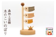 木のこいのぼり＜あきた芸術村 森林工芸館＞