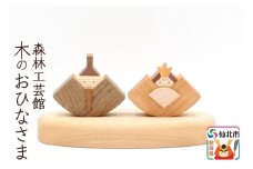 木のお雛さま＜あきた芸術村 森林工芸館＞
