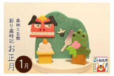 彩り歳時記1月 お正月＜あきた芸術村 森林工芸館＞