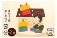 彩り歳時記2月 節分＜あきた芸術村 森林工芸館＞