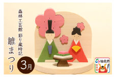 彩り歳時記3月 雛まつり＜あきた芸術村 森林工芸館＞