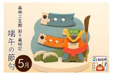 彩り歳時記5月 端午の節句＜あきた芸術村 森林工芸館＞
