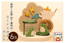 彩り歳時記6月 カミナリ坊やとカエル＜あきた芸術村 森林工芸館＞