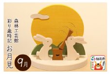彩り歳時記9月 お月見＜あきた芸術村 森林工芸館＞