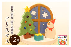 彩り歳時記12月 クリスマス＜あきた芸術村 森林工芸館＞