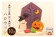 彩り歳時記10月 ハロウィン＜あきた芸術村 森林工芸館＞