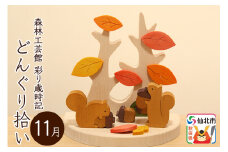 彩り歳時記11月 どんぐり拾い＜あきた芸術村 森林工芸館＞