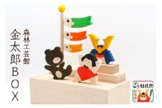 金太郎BOX＜あきた芸術村 森林工芸館＞