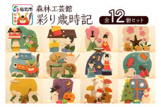 彩り歳時記12ヵ月セット＜あきた芸術村 森林工芸館＞