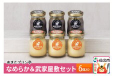 あきたプリン亭 なめらか＆武家屋敷セット 6個入り