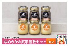 あきたプリン亭 なめらか＆武家屋敷セット 6個入り