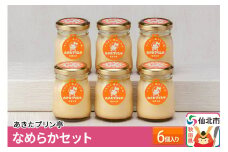 あきたプリン亭 なめらかセット 6個入り