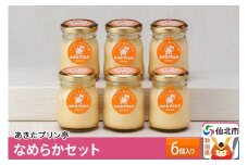 あきたプリン亭 なめらかセット 6個入り