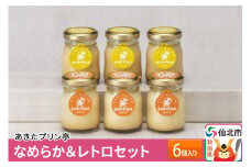 あきたプリン亭 なめらか＆レトロセット 6個入り
