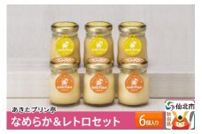 あきたプリン亭 なめらか＆レトロセット 6個入り