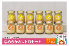 あきたプリン亭 なめらか＆レトロセット 12個入り