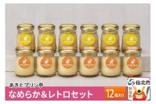 あきたプリン亭 なめらか＆レトロセット 12個入り