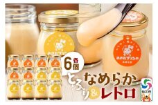あきたプリン亭 食べ比べ！なめらか＆レトロプリンセット 各6個 計12個入り