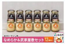あきたプリン亭 なめらか＆武家屋敷セット 12個入り