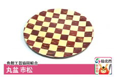角館樺細工 丸盆 市松 角館工芸協同組合