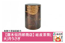 角館樺細工《藤木伝四郎商店》総皮茶筒（大）月うさぎ 角館工芸協同組合
