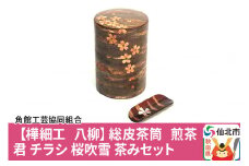 角館樺細工《樺細工 八柳》総皮茶筒 煎茶君 チラシ 桜吹雪 茶みセット 角館工芸協同組合