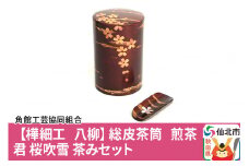 角館樺細工《樺細工 八柳》総皮茶筒 煎茶君 桜吹雪 茶みセット 角館工芸協同組合