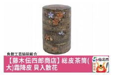 角館樺細工《藤木伝四郎商店》総皮茶筒（大）霜降皮 貝入散花 角館工芸協同組合