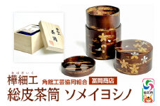 角館樺細工《冨岡商店》総皮茶筒 ソメイヨシノ 角館工芸協同組合