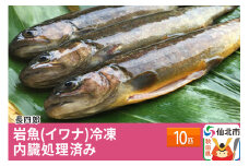 岩魚（イワナ）冷凍10匹 内臓処理済み 10匹
