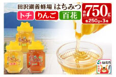 秋田県産はちみつ（トチ・リンゴ・百花）250g×各1本 合計750g 化粧箱入り 詰め合わせセット 田沢湖養蜂場