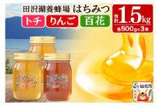 秋田県産はちみつ（トチ・リンゴ・百花）500g×各1本 合計1.5kg 化粧箱入り 詰め合わせセット 田沢湖養蜂場