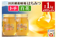 秋田県産はちみつ（トチ・百花）500g×各1本 合計1kg 化粧箱入り 詰め合わせセット 田沢湖養蜂場