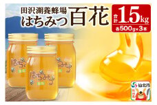 秋田県産はちみつ 百花 500g×3本 合計1.5kg 化粧箱入り 田沢湖養蜂場