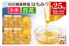秋田県産はちみつ（トチ・百花）250g×各1本・500g×各2本 合計2.5kg 化粧箱入り 詰め合わせセット 田沢湖養蜂場