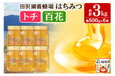 秋田県産はちみつ（トチ・百花）500g×各3本 合計3kg 化粧箱入り 詰め合わせセット 田沢湖養蜂場