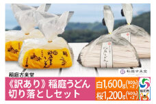《訳あり》【伝統製法認定】稲庭うどん 切り落としセット2,800g（白1,600g（800g×2）、桜1,200g（600g×2））　【麺類・うどん・乾麺・訳あり・稲庭うどん】 【伝統製法認定】