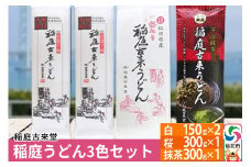 【伝統製法認定】 稲庭うどん 3色セット900g（白300g(150g×2)、桜300g(300g×1)、抹茶：300g(300g×1)）　【麺類・うどん・乾麺・稲庭うどん】 【伝統製法認定】