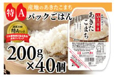 米 白米 パックご飯 200g×40個《特A産地》秋田県 仙北市産 あきたこまち パックごはん【 パックご飯 パックライス ご飯 ご飯パック ごはんパック パック レトルト 米】
