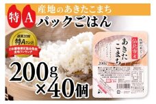 米 白米 パックご飯 200g×40個《特A産地》秋田県 仙北市産 あきたこまち パックごはん【 パックご飯 パックライス ご飯 ご飯パック ごはんパック パック レトルト 米】