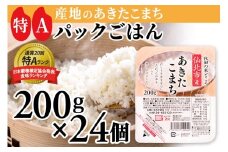 米 白米 パックご飯 200g×24個《特A産地》秋田県 仙北市産 あきたこまち パックごはん【 パックご飯 パックライス ご飯 ご飯パック ごはんパック パック レトルト 米】