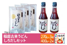 【株式会社アルク】稲庭古来うどん しろだしセット