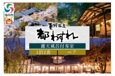 【夏瀬温泉 都わすれ】露天風呂付き客室 ペア宿泊券 1泊2食